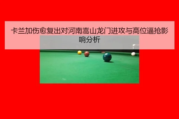 ka-lan-jia-shang-yu-fu-chu-dui-he-nan-song-shan-long-men-jin-gong-yu-gao-wei-bi-qiang-ying-xiang-fen-xi-2-401.jpg