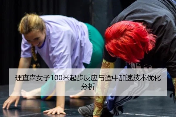 li-cha-sen-nv-zi-mi-qi-bu-fan-ying-yu-tu-zhong-jia-su-ji-shu-you-hua-fen-xi-2-269.jpg