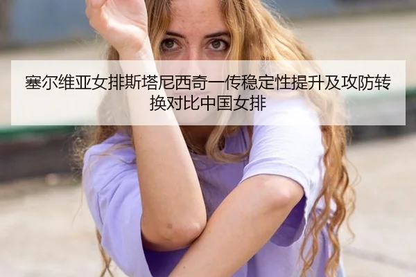 sai-er-wei-ya-nv-pai-si-ta-ni-xi-qi-yi-chuan-wen-ding-xing-ti-sheng-ji-gong-fang-zhuan-huan-dui-bi-zhong-guo-nv-pai-2-647.jpg