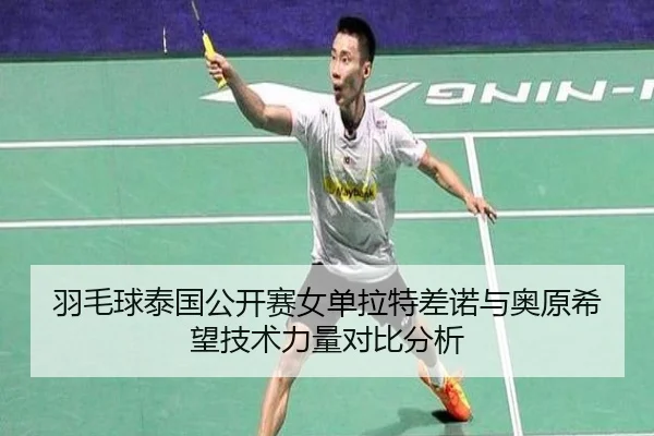 yu-mao-qiu-tai-guo-gong-kai-sai-nv-dan-la-te-cha-nuo-yu-ao-yuan-xi-wang-ji-shu-li-liang-dui-bi-fen-xi-2-710.jpg