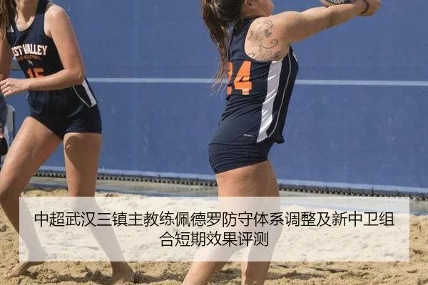 中超武汉三镇主教练佩德罗防守体系调整及新中卫组合短期效果评测