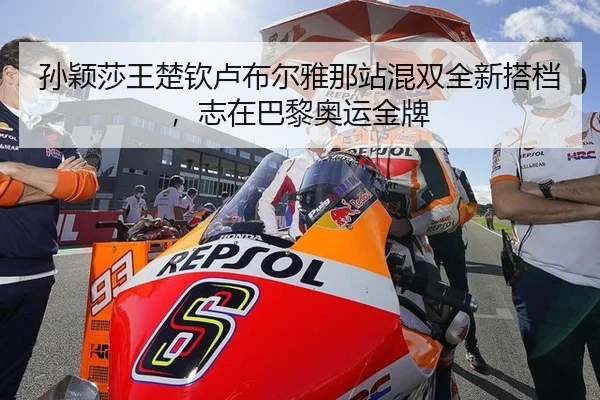 孙颖莎王楚钦卢布尔雅那站混双全新搭档，志在巴黎奥运金牌